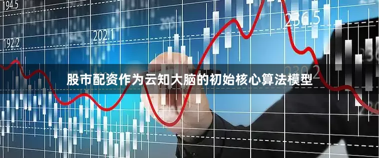 股市配资作为云知大脑的初始核心算法模型