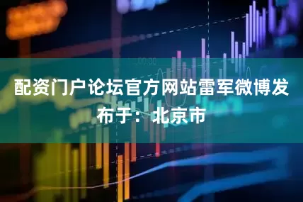 配资门户论坛官方网站雷军微博发布于：北京市
