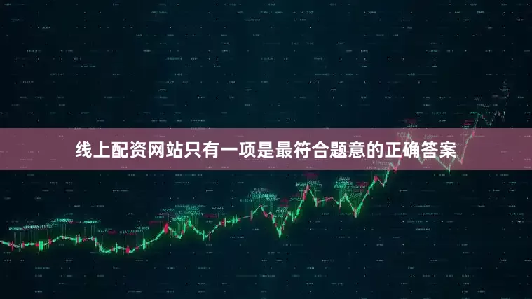 线上配资网站只有一项是最符合题意的正确答案