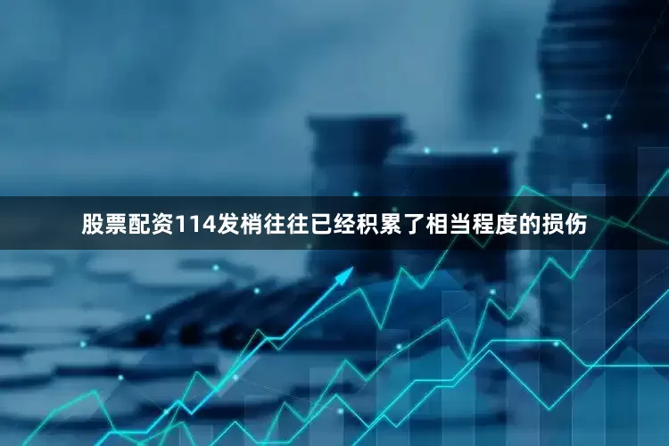 股票配资114发梢往往已经积累了相当程度的损伤