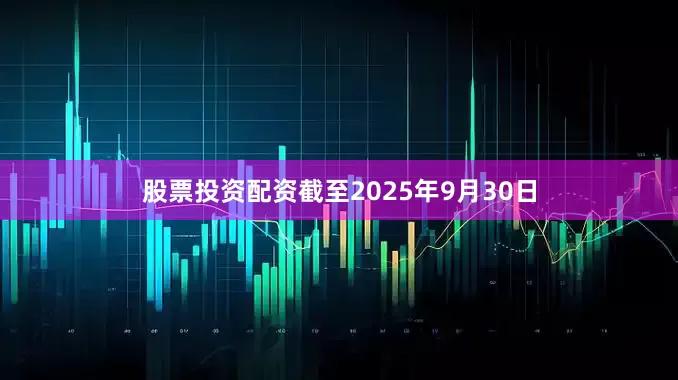 股票投资配资截至2025年9月30日